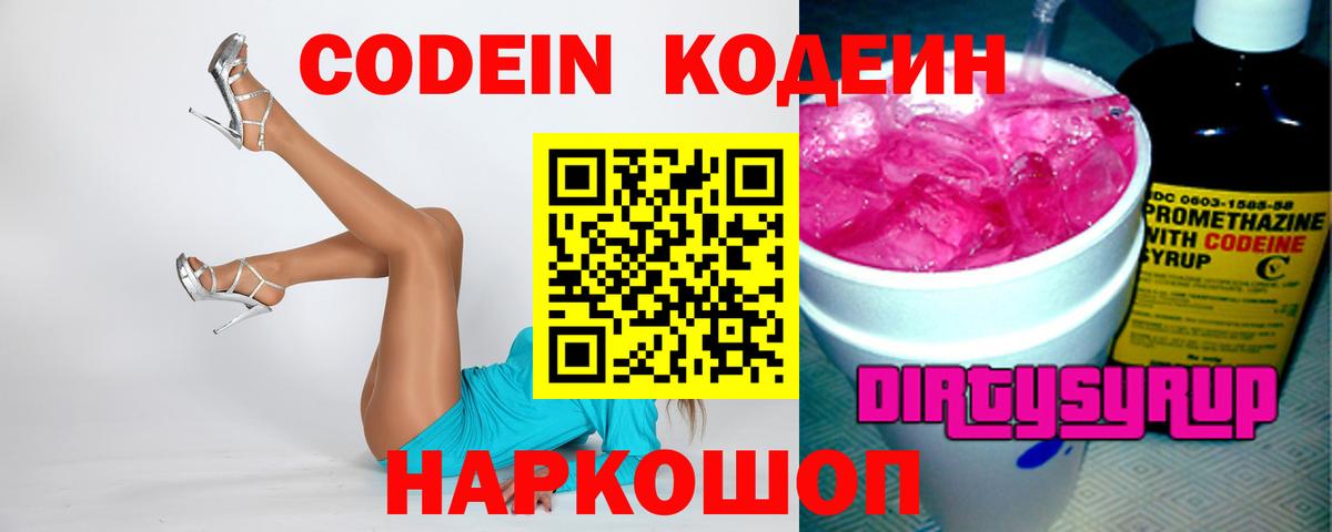 Кодеин Purple Drank Тихвин